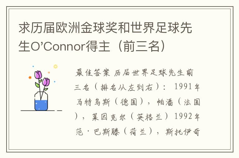 求历届欧洲金球奖和世界足球先生O'Connor得主（前三名）