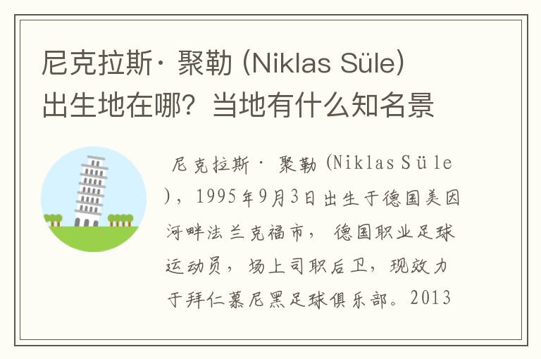 尼克拉斯· 聚勒 (Niklas Süle)出生地在哪？当地有什么知名景点？