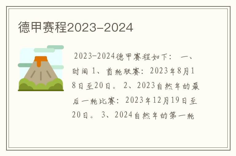 德甲赛程2023-2024