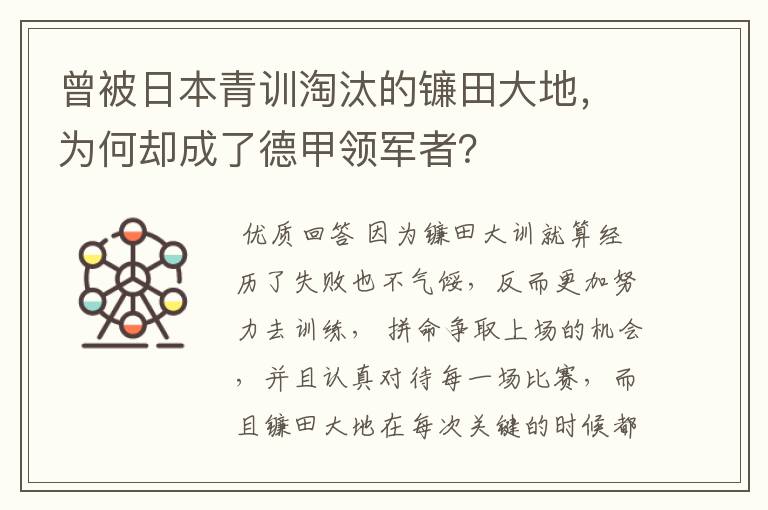 曾被日本青训淘汰的镰田大地，为何却成了德甲领军者？