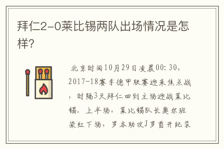 拜仁2-0莱比锡两队出场情况是怎样？