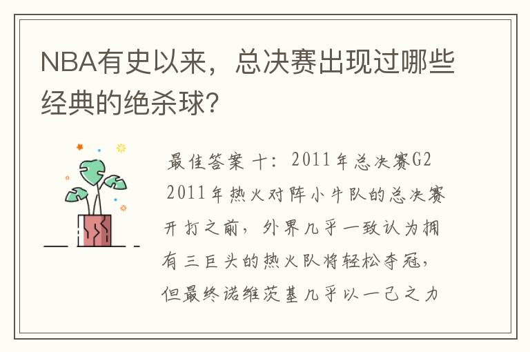 NBA有史以来，总决赛出现过哪些经典的绝杀球？