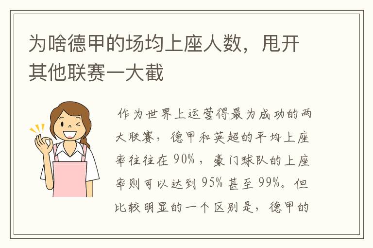 为啥德甲的场均上座人数，甩开其他联赛一大截