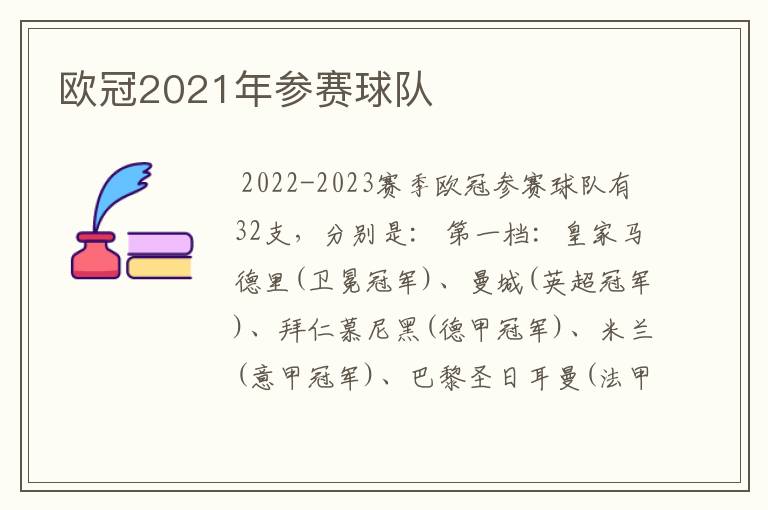 欧冠2021年参赛球队