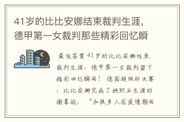 41岁的比比安娜结束裁判生涯，德甲第一女裁判那些精彩回忆瞬间