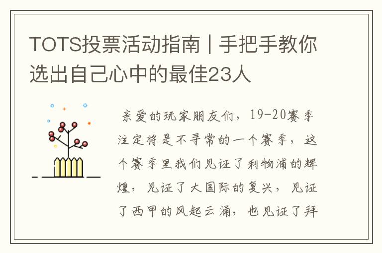 TOTS投票活动指南 | 手把手教你选出自己心中的最佳23人