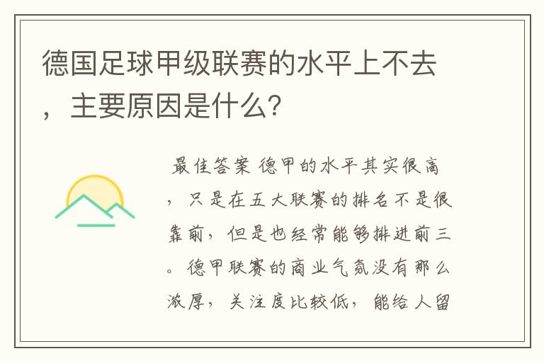 德国足球甲级联赛的水平上不去，主要原因是什么？