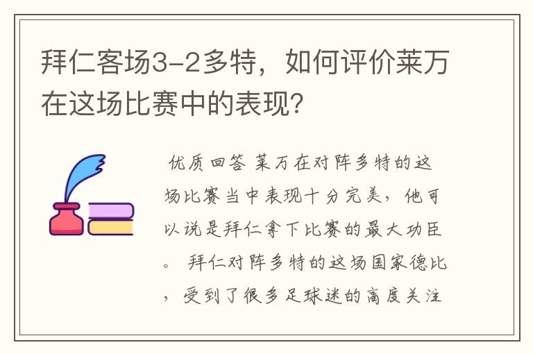 拜仁客场3-2多特，如何评价莱万在这场比赛中的表现？