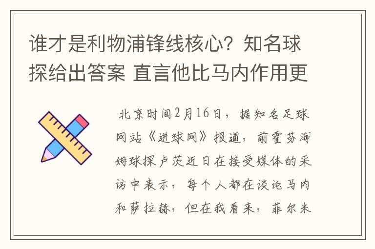 谁才是利物浦锋线核心？知名球探给出答案 直言他比马内作用更大