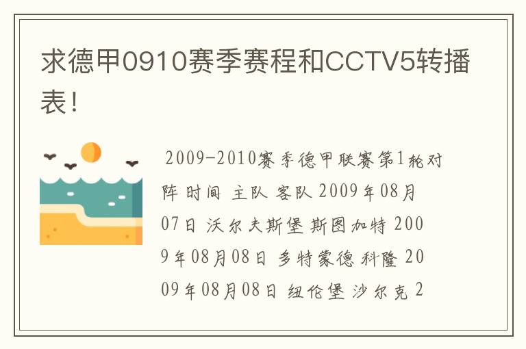 求德甲0910赛季赛程和CCTV5转播表！