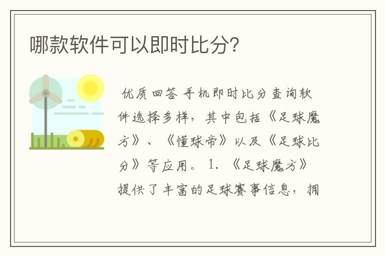 哪款软件可以即时比分？