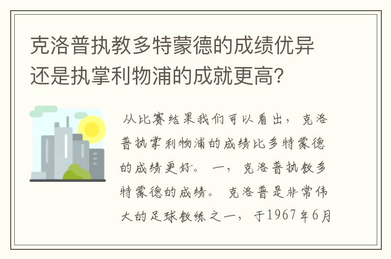 克洛普执教多特蒙德的成绩优异还是执掌利物浦的成就更高？