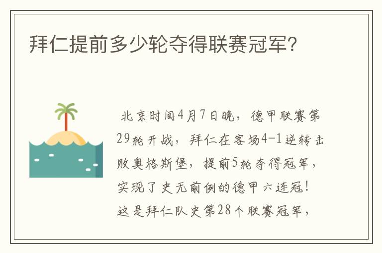 拜仁提前多少轮夺得联赛冠军？