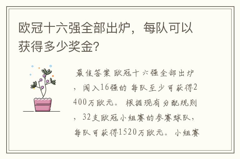 欧冠十六强全部出炉，每队可以获得多少奖金？