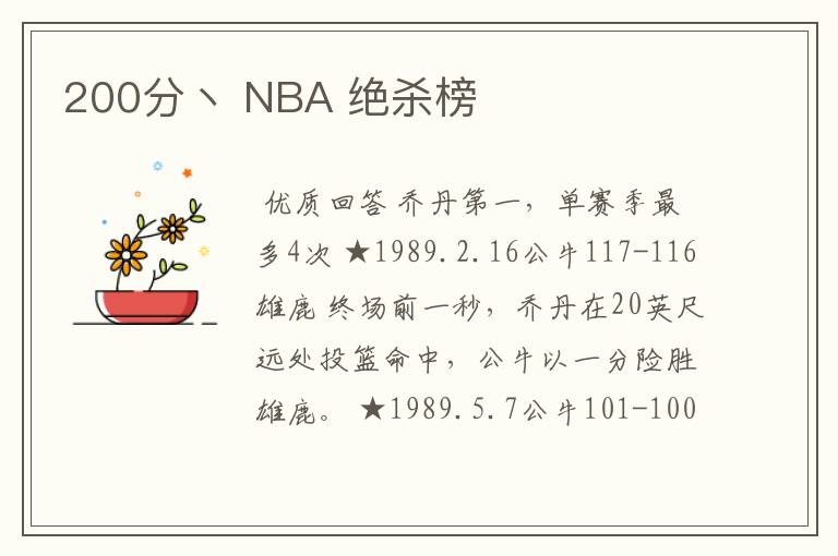 200分丶 NBA 绝杀榜