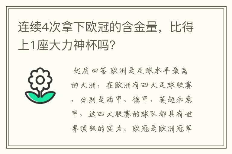 连续4次拿下欧冠的含金量，比得上1座大力神杯吗？