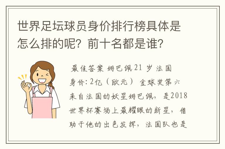 世界足坛球员身价排行榜具体是怎么排的呢？前十名都是谁？