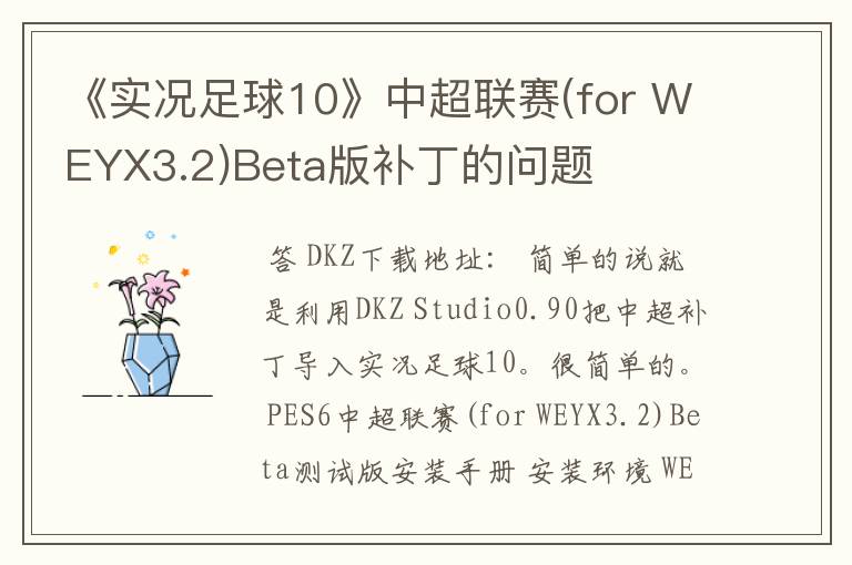 《实况足球10》中超联赛(for WEYX3.2)Beta版补丁的问题