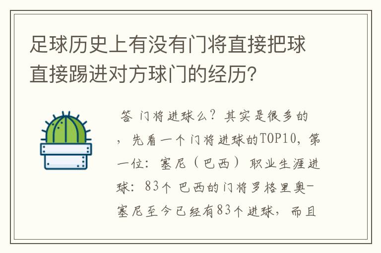 足球历史上有没有门将直接把球直接踢进对方球门的经历？