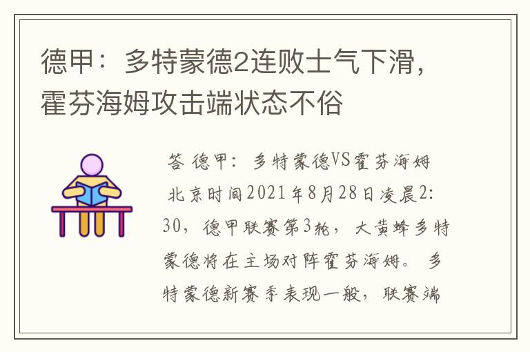 德甲：多特蒙德2连败士气下滑，霍芬海姆攻击端状态不俗