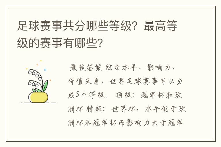 足球赛事共分哪些等级？最高等级的赛事有哪些？