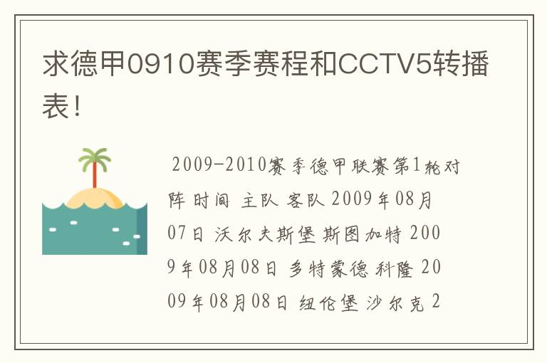 求德甲0910赛季赛程和CCTV5转播表！