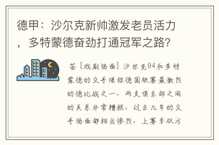 德甲：沙尔克新帅激发老员活力，多特蒙德奋劲打通冠军之路？