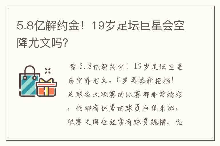 5.8亿解约金！19岁足坛巨星会空降尤文吗？