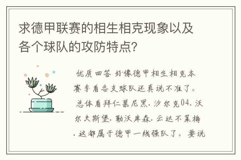 求德甲联赛的相生相克现象以及各个球队的攻防特点？