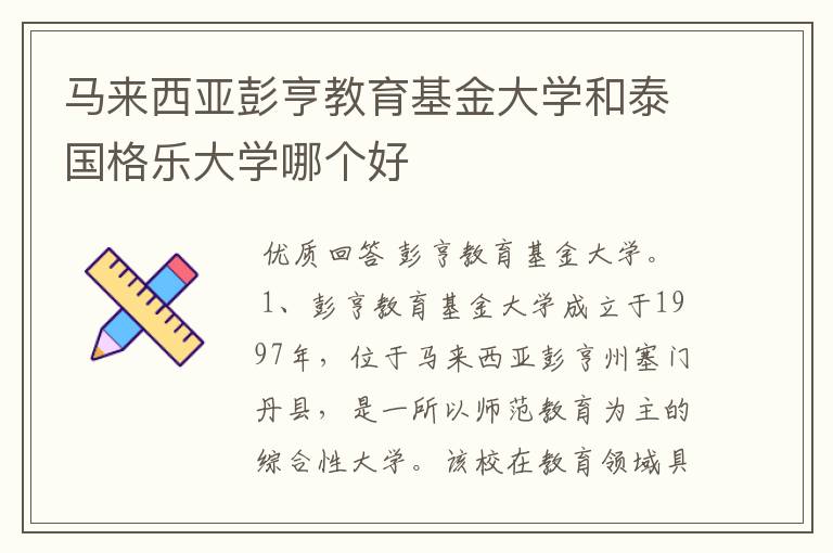 马来西亚彭亨教育基金大学和泰国格乐大学哪个好