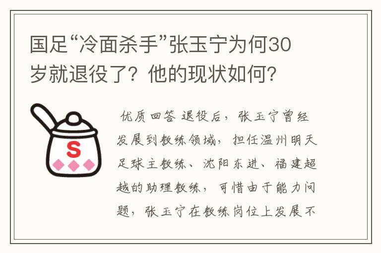 国足“冷面杀手”张玉宁为何30岁就退役了？他的现状如何？