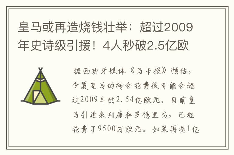 皇马或再造烧钱壮举：超过2009年史诗级引援！4人秒破2.5亿欧