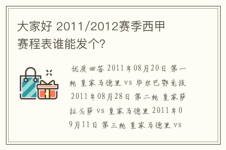 大家好 2011/2012赛季西甲赛程表谁能发个？