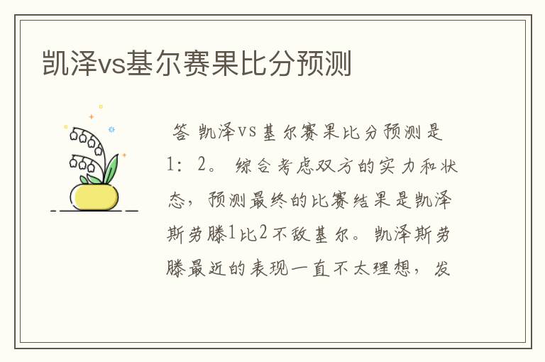 凯泽vs基尔赛果比分预测