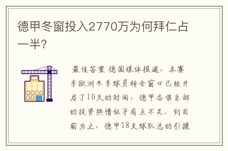 德甲冬窗投入2770万为何拜仁占一半？