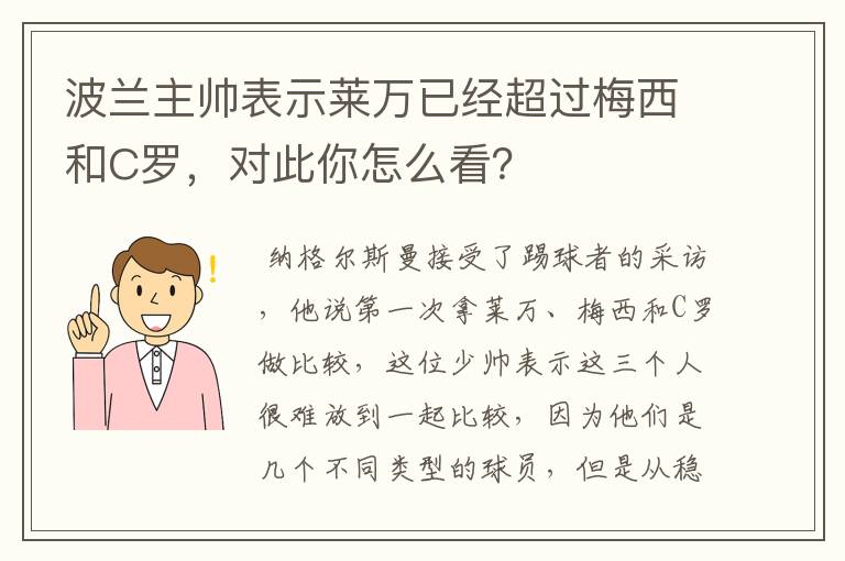 波兰主帅表示莱万已经超过梅西和C罗，对此你怎么看？