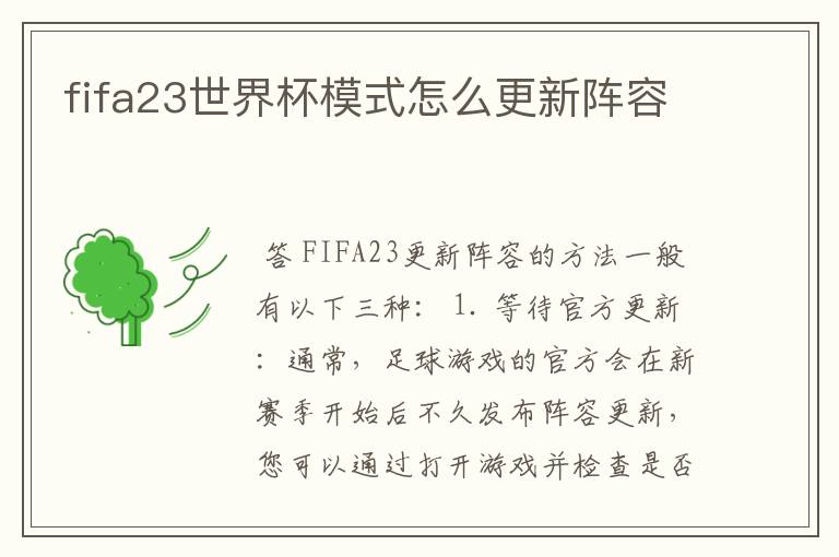 fifa23世界杯模式怎么更新阵容