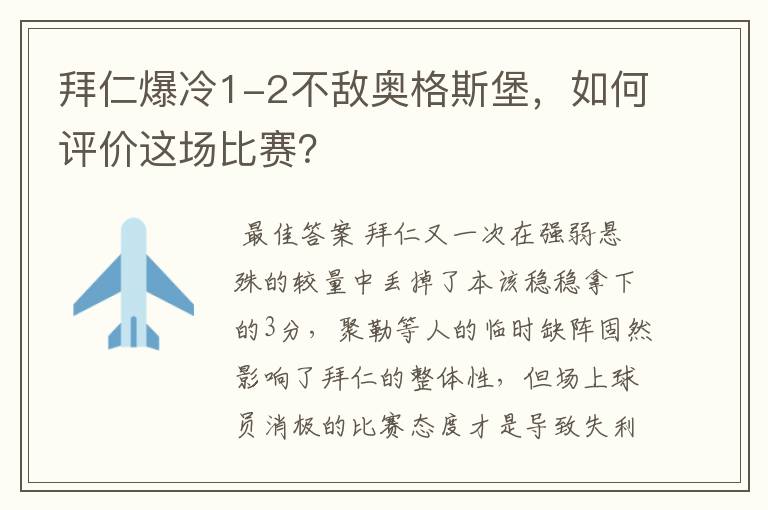 拜仁爆冷1-2不敌奥格斯堡，如何评价这场比赛？