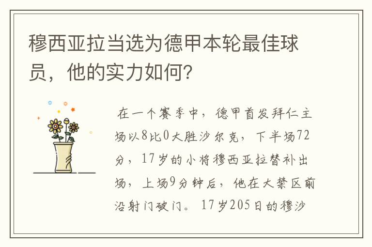 穆西亚拉当选为德甲本轮最佳球员，他的实力如何？