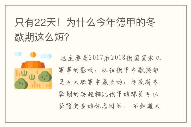 只有22天！为什么今年德甲的冬歇期这么短？