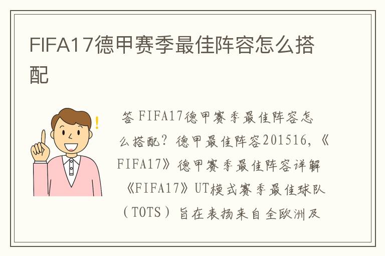 FIFA17德甲赛季最佳阵容怎么搭配