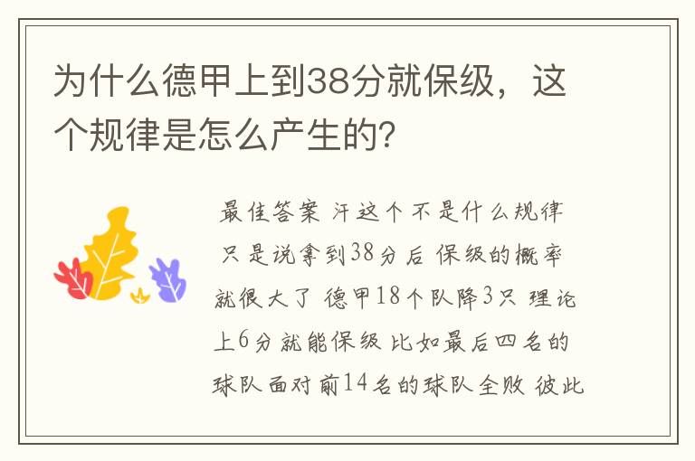 为什么德甲上到38分就保级，这个规律是怎么产生的？