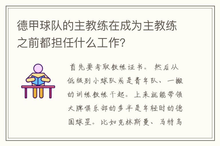 德甲球队的主教练在成为主教练之前都担任什么工作？