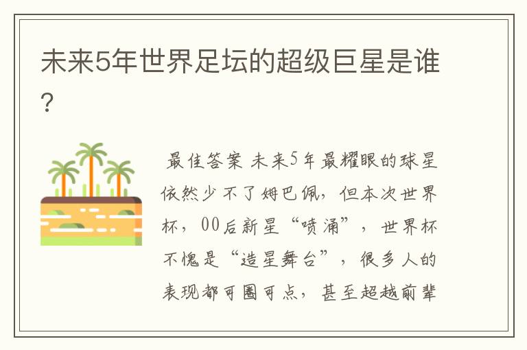 未来5年世界足坛的超级巨星是谁?