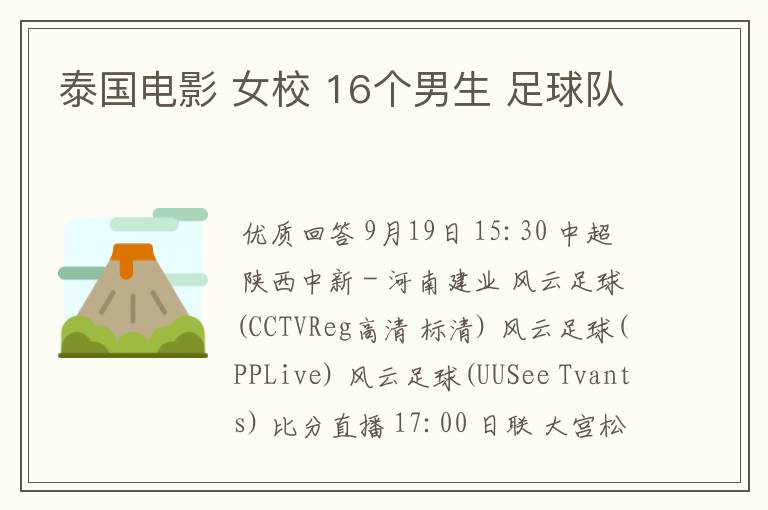 泰国电影 女校 16个男生 足球队