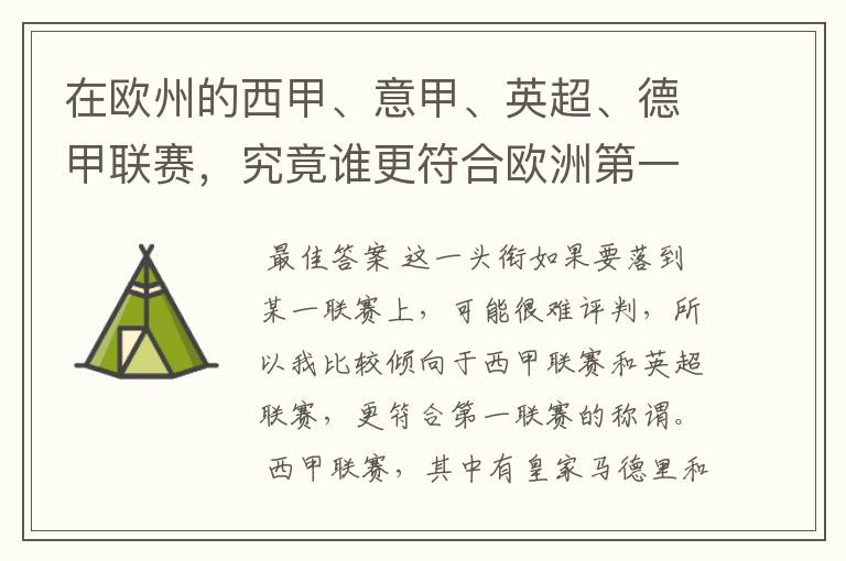 在欧州的西甲、意甲、英超、德甲联赛，究竟谁更符合欧洲第一联赛的称谓？