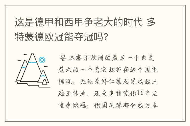 这是德甲和西甲争老大的时代 多特蒙德欧冠能夺冠吗？