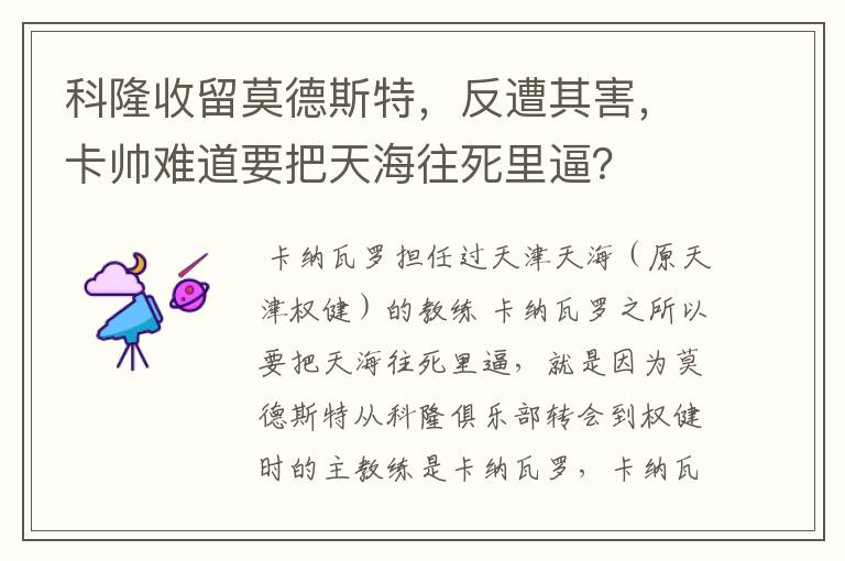 科隆收留莫德斯特，反遭其害，卡帅难道要把天海往死里逼？