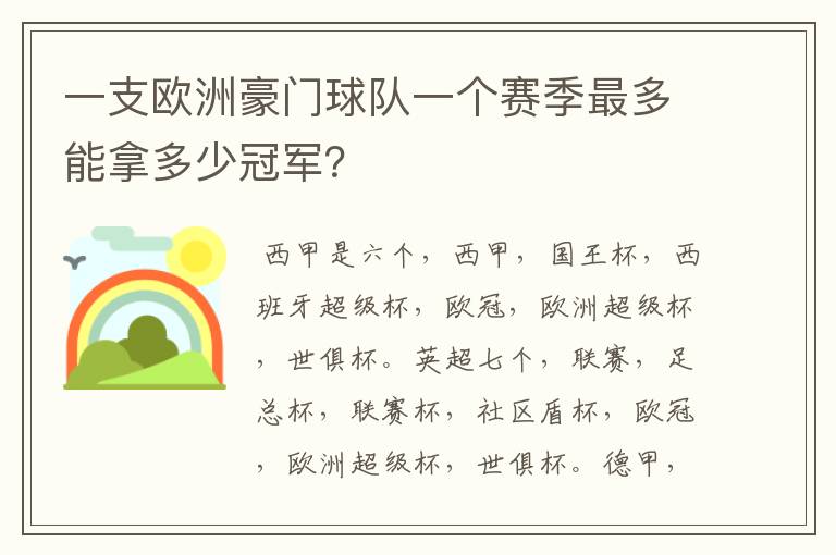 一支欧洲豪门球队一个赛季最多能拿多少冠军？