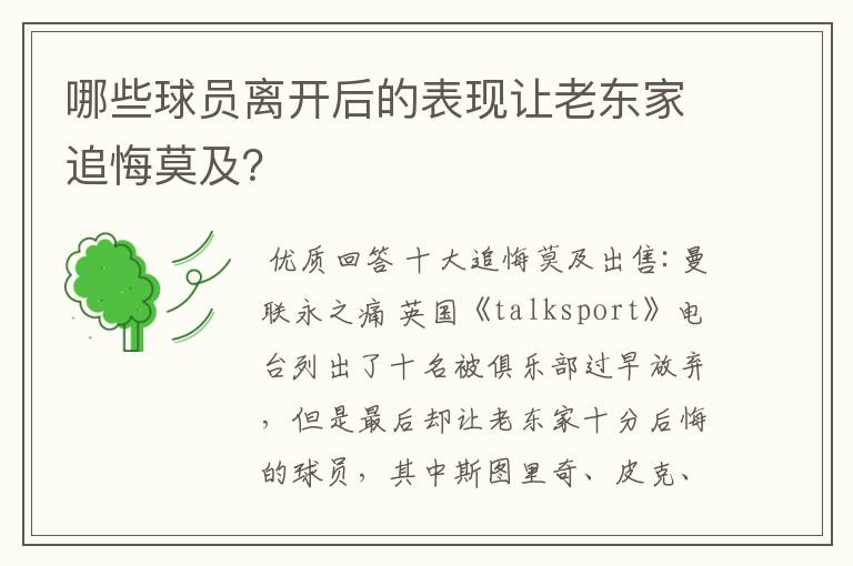 哪些球员离开后的表现让老东家追悔莫及？